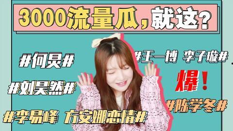 最新娱乐圈最全吃瓜事件,最新吃瓜事件大盘点
