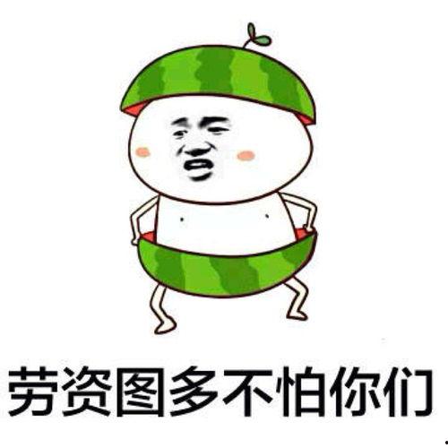 搞笑娱乐吃瓜图片表情包,笑料横生！搞笑娱乐吃瓜表情包大盘点