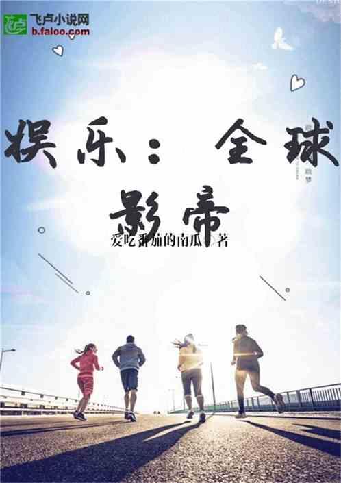 小说娱乐圈的吃瓜影帝,影帝的娱乐圈吃瓜日常